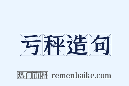 亏秤造句是什么意思的图片